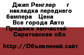 Джип Ренглер 2007г накладка переднего бампера › Цена ­ 5 500 - Все города Авто » Продажа запчастей   . Саратовская обл.